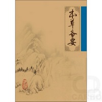 中医临床必读丛书——本草备要